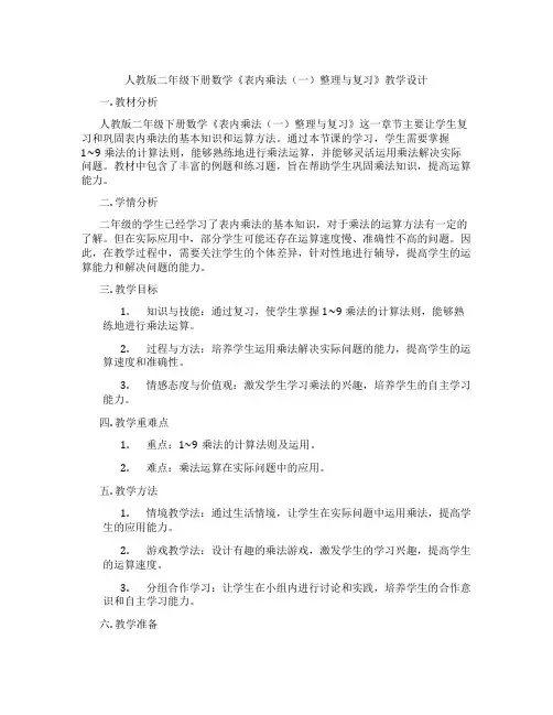 人教版二年级下册数学《表内乘法(一)整理与复习》教学设计