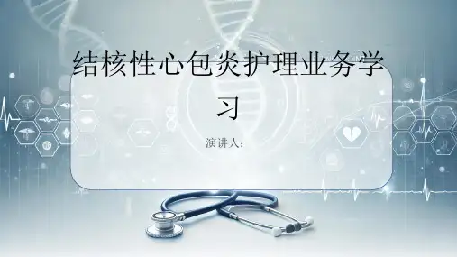 结核性心包炎护理业务学习PPT