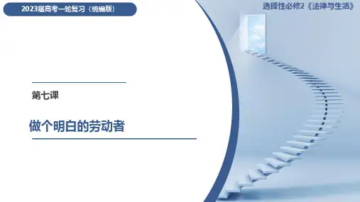 高中政治课件-选择性必修二第07课 做个明白的劳动者