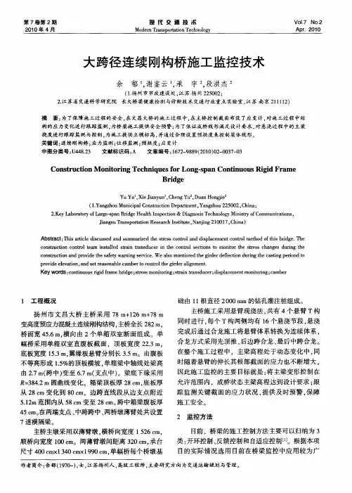 大跨径连续刚构桥施工监控技术