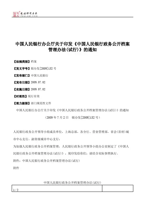 中国人民银行办公厅关于印发《中国人民银行政务公开档案管理办法