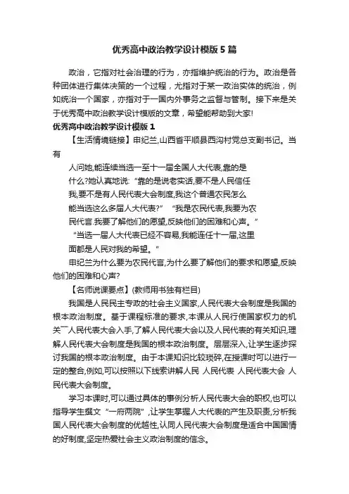 优秀高中政治教学设计模版5篇