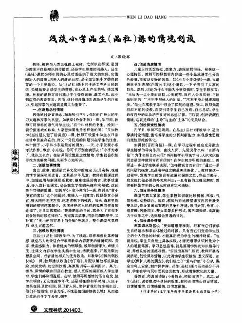浅谈小学品生(品社)课的情境创设