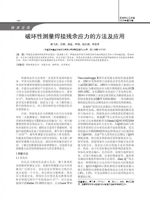 破坏性测量焊接残余应力的方法及应用