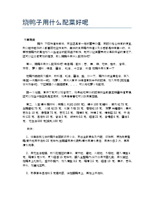 烧鸭子用什么配菜好呢【营养美味食谱大全】