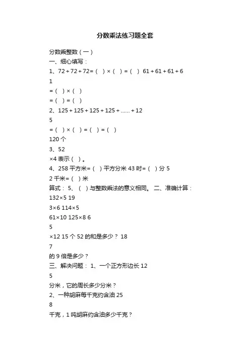 分数乘法练习题全套