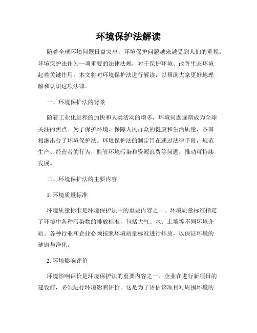 环境保护法解读