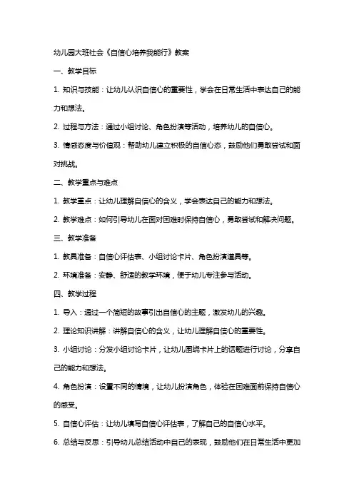 幼儿园大班社会《自信心培养我能行》教案