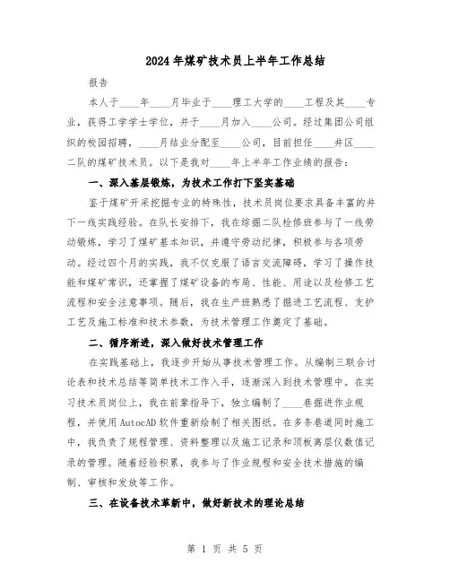 2024年煤矿技术员上半年工作总结（3篇）