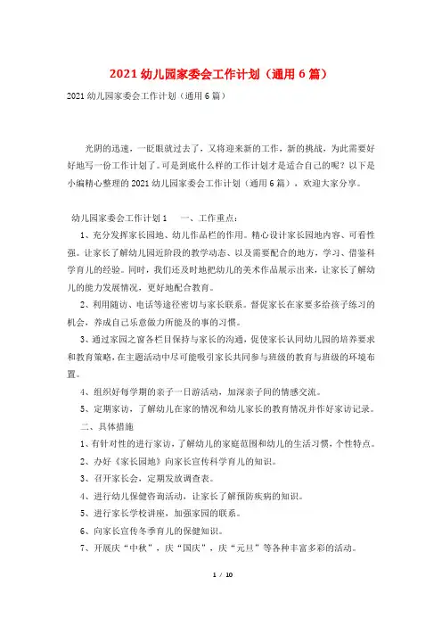 2021幼儿园家委会工作计划(通用6篇)