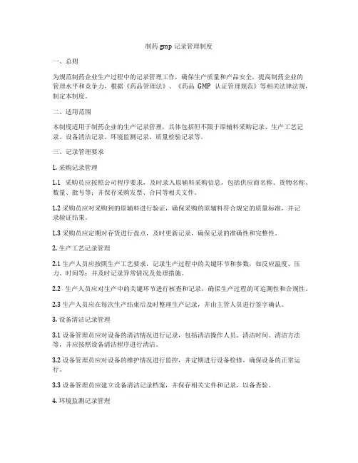 制药gmp记录管理制度