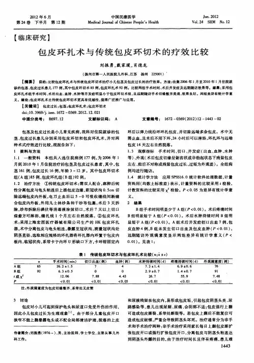 包皮环扎术与传统包皮环切术的疗效比较