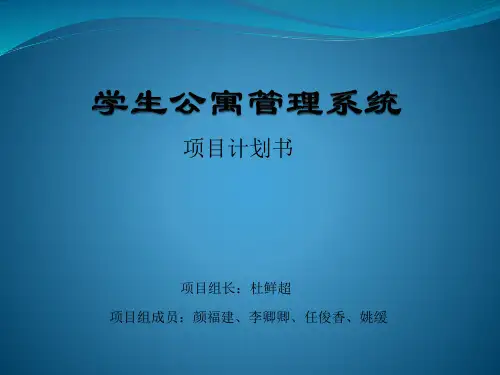 学生公寓管理系统-项目管理计划书