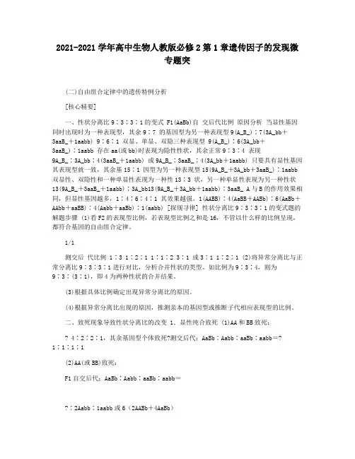 2021-2021学年高中生物人教版必修2第1章遗传因子的发现微专题突