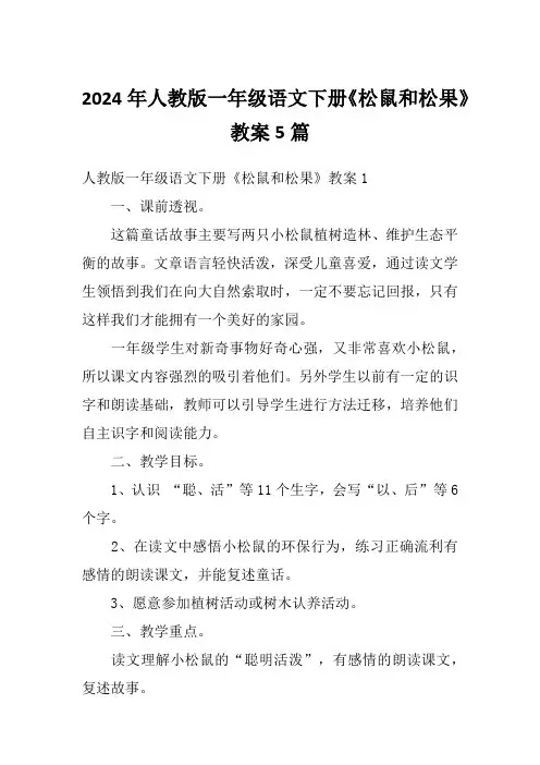 2024年人教版一年级语文下册《松鼠和松果》教案5篇