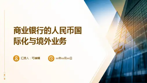 商业银行的人民币国际化与境外业务