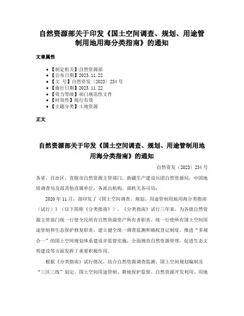 自然资源部关于印发《国土空间调查、规划、用途管制用地用海分类指南》的通知