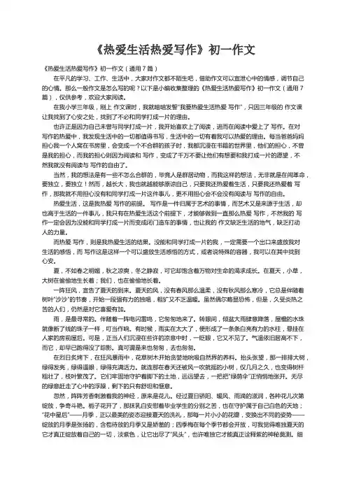 《热爱生活热爱写作》初一作文（通用7篇）