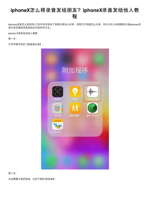 iphoneX怎么将录音发给朋友？iphoneX录音发给他人教程
