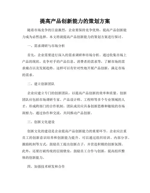 提高产品创新能力的策划方案