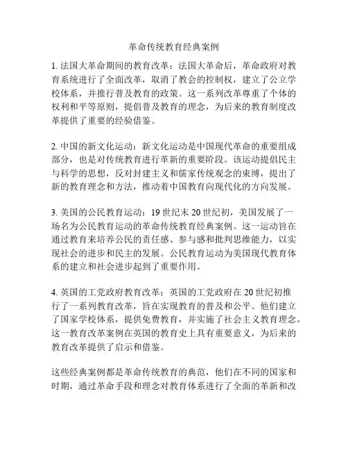 革命传统教育经典案例