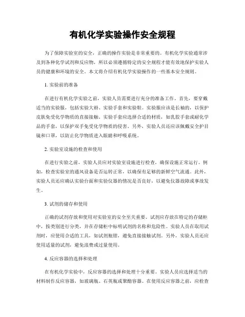 有机化学实验操作安全规程