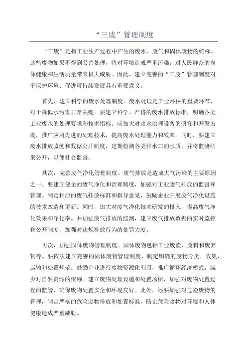 “三废”管理制度