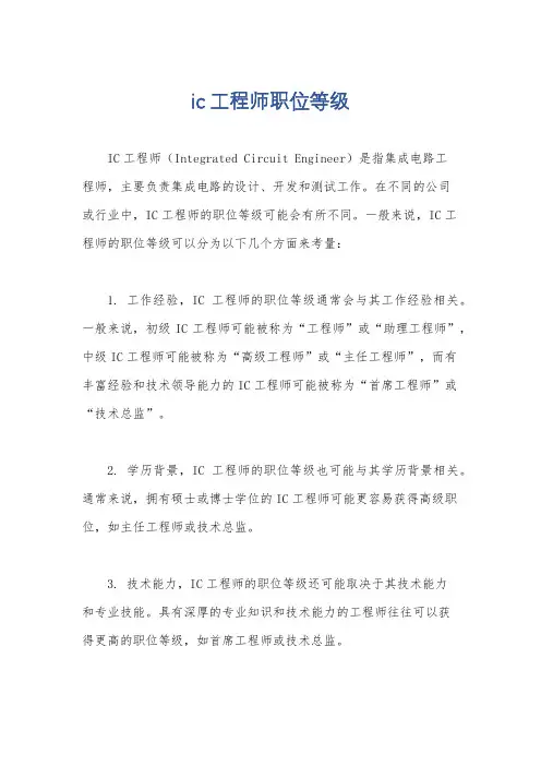 ic工程师职位等级