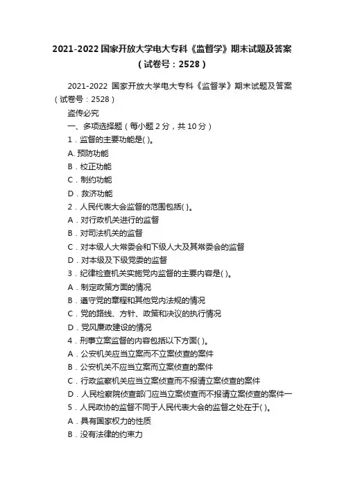 2021-2022国家开放大学电大专科《监督学》期末试题及答案（试卷号：2528）
