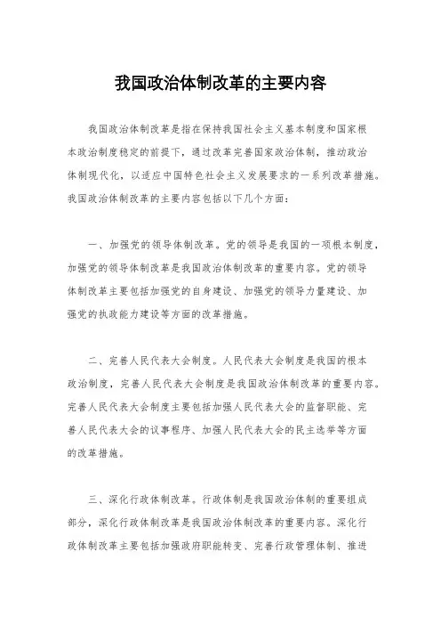 我国政治体制改革的主要内容