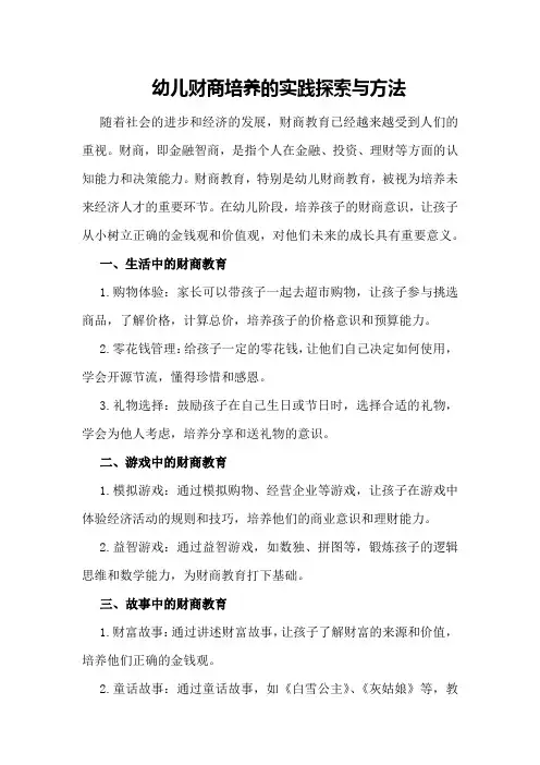 幼儿财商培养的实践探索与方法