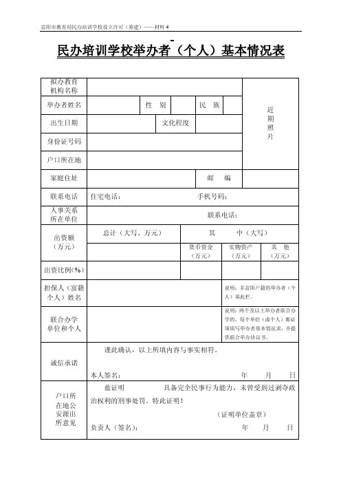 民办培训学校举办者（个人）基本情况表