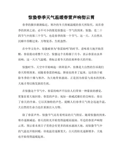 惊蛰春季天气温暖春雷声响彻云霄