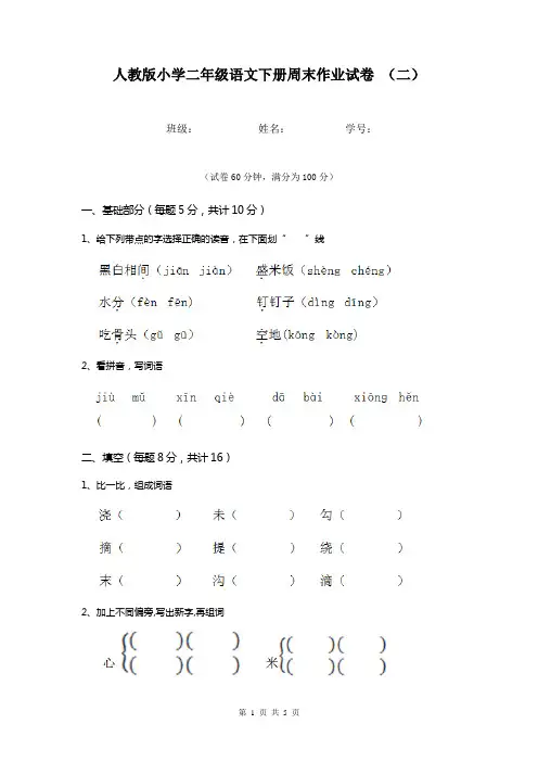人教版小学二年级语文下册周末作业试卷 (二)