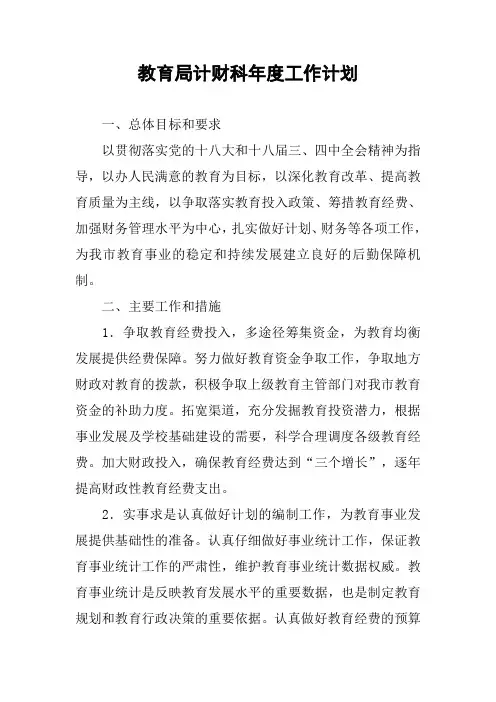 教育局计财科年度工作计划