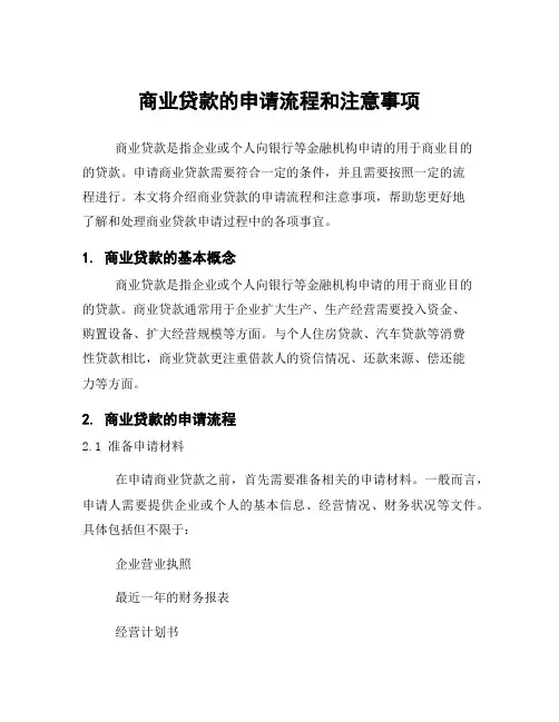 商业贷款的申请流程和注意事项