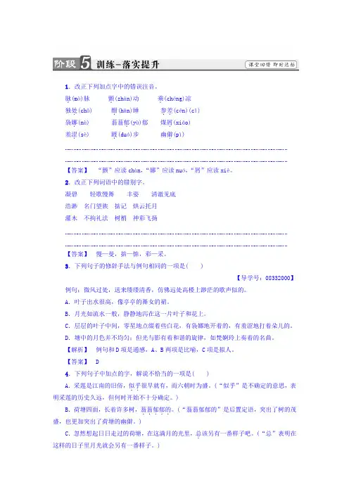 高一语文人教版必修2习题：第1单元+1+荷塘月色+训练—落实提升+Word版含答案.doc