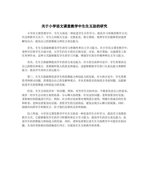 关于小学语文课堂教学中生生互助的研究