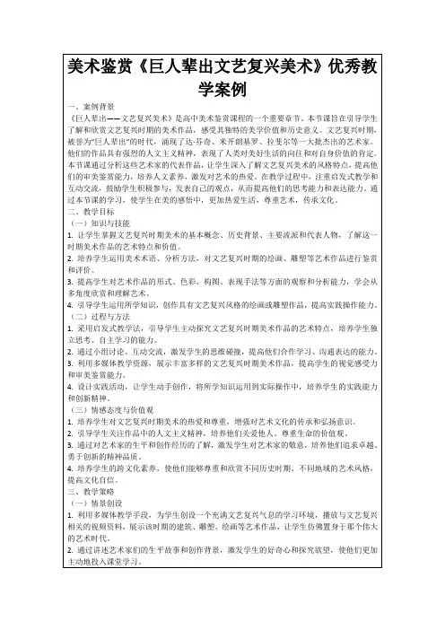 美术鉴赏《巨人辈出文艺复兴美术》优秀教学案例