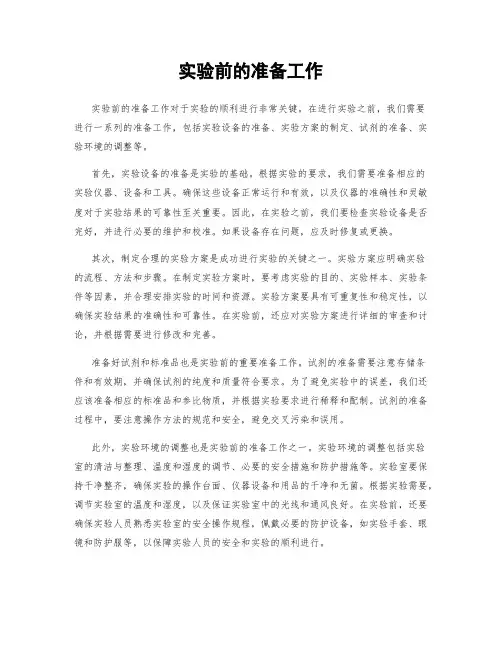 实验前的准备工作