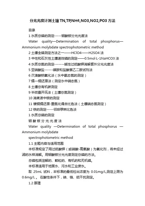 分光光度计测土壤TN,TP,NH4,NO3,NO2,PO3方法