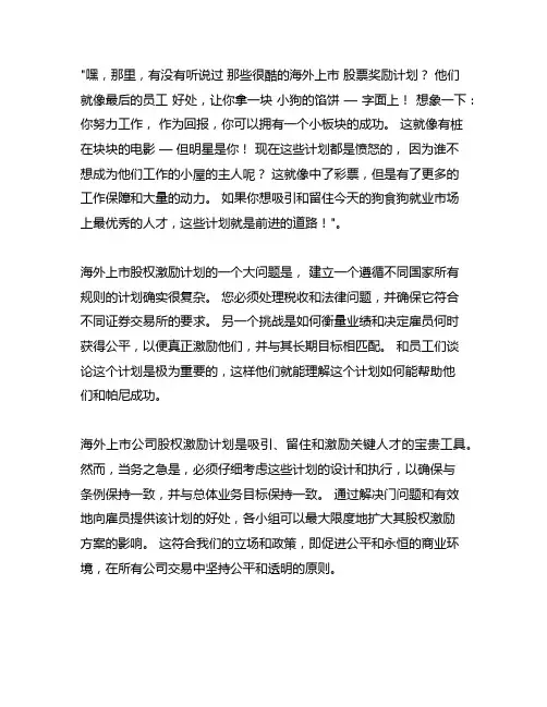 境外上市公司股权激励计划简介与常见问题
