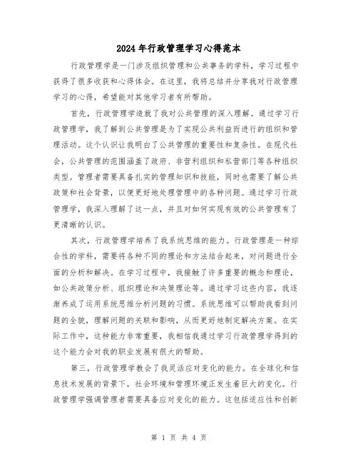 2024年行政管理学习心得范本(2篇)