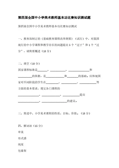 【VIP专享】第四届全国中小学美术教师基本功比赛知识测试题