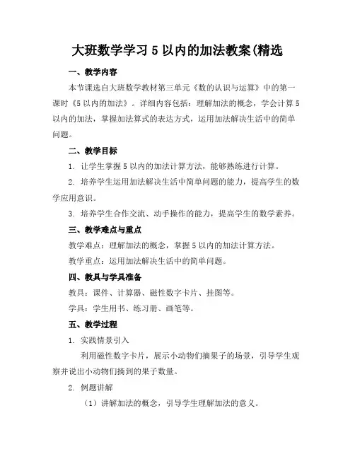 大班数学学习5以内的加法教案(精选