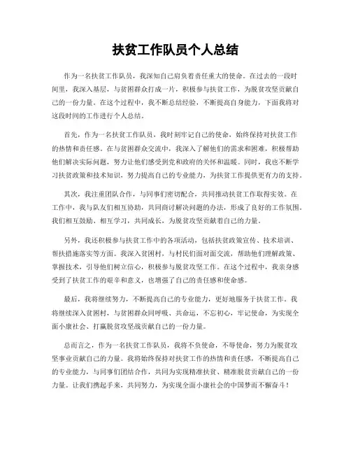 扶贫工作队员个人总结