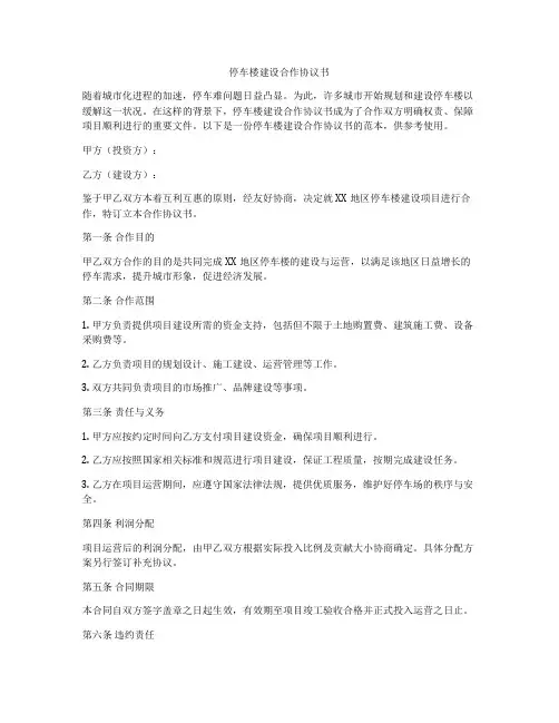 停车楼建设合作协议书