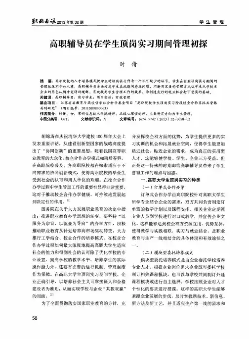 高职辅导员在学生顶岗实习期间管理初探