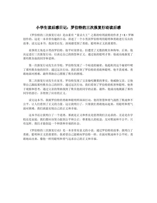 小学生读后感日记：罗伯特的三次报复行动读后感