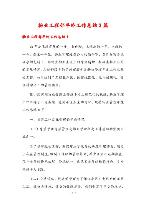 物业工程部年终工作总结3篇
